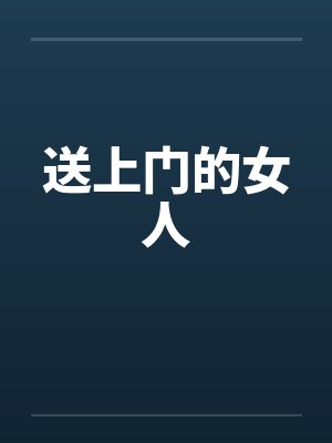 送上门的女人by佚名