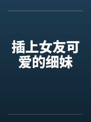 插上女友可爱的细妹