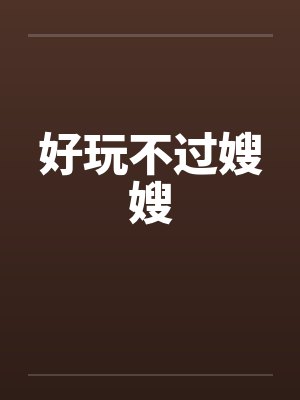 好玩不过嫂嫂