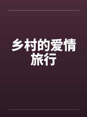 乡村的爱情旅行by佚名
