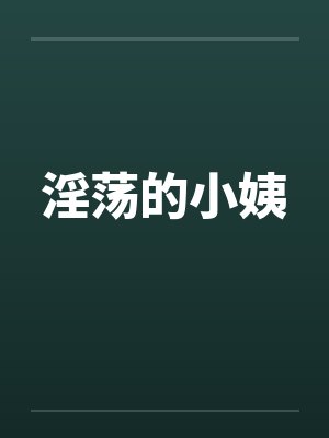 淫荡的小姨笔趣阁无弹窗