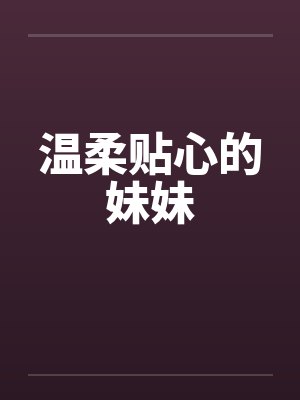 温柔贴心的妹妹