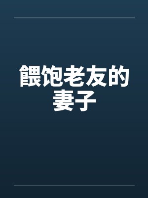 餵饱老友的妻子by佚名