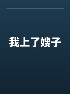我上了嫂子by佚名笔趣阁无弹窗