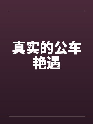 真实的公车艳遇by佚名