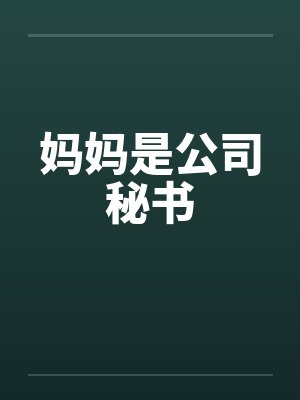 妈妈是公司秘书笔趣阁无弹窗