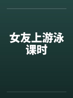 女友上游泳课时by佚名