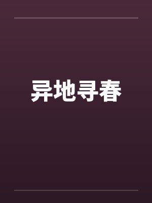 异地寻春