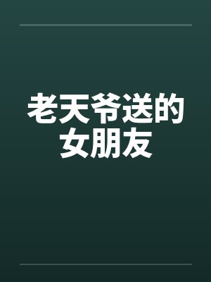 老天爷送的女朋友by佚名笔趣阁无弹窗