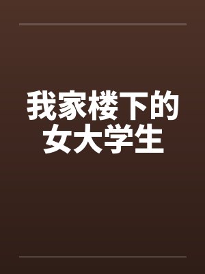 我家楼下的女大学生by佚名笔趣阁无弹窗
