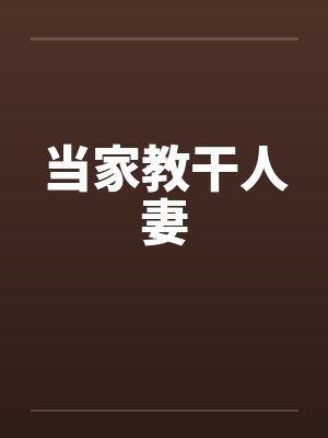 当家教干人妻