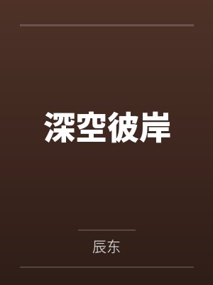 深空彼岸by辰东
