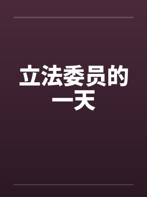 立法委员的一天笔趣阁无弹窗