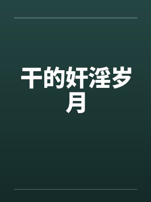 干的奸淫岁月