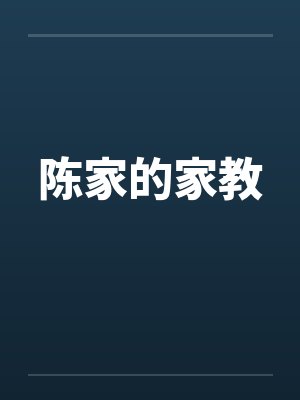 陈家的家教