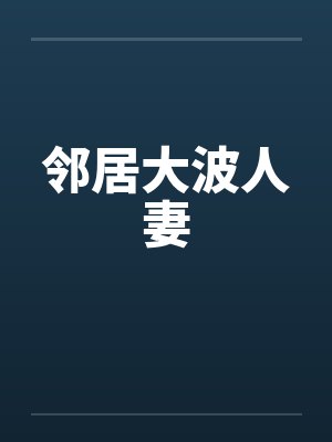 邻居大波人妻by佚名