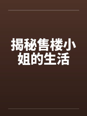 揭秘售楼小姐的生活by佚名