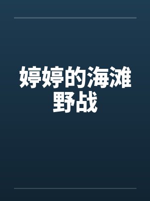 婷婷的海滩野战