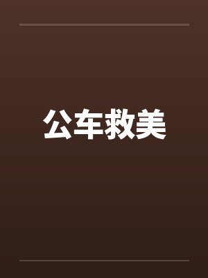 公车救美by佚名