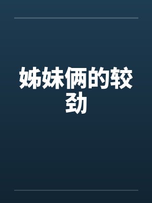 姊妹俩的较劲