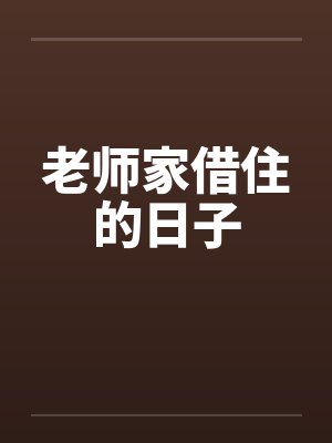 老师家借住的日子笔趣阁无弹窗