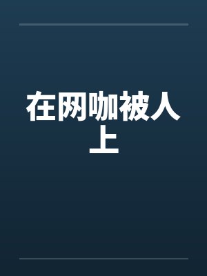 在网咖被人上by佚名