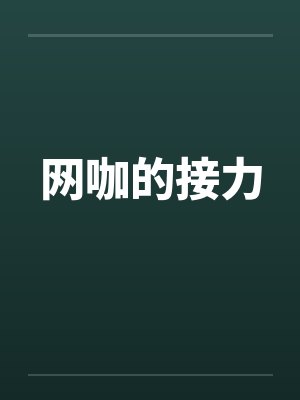 网咖的接力by佚名笔趣阁无弹窗
