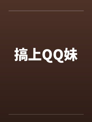 搞上QQ妹