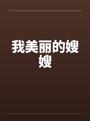 我美丽的嫂嫂笔趣阁无弹窗