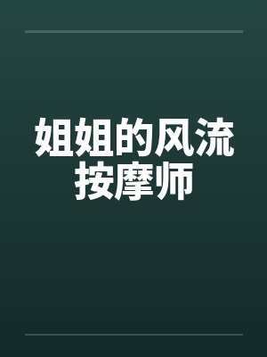 姐姐的风流按摩师