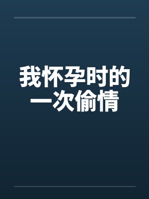 我怀孕时的一次偷情by佚名
