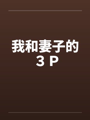 我和妻子的３Ｐ