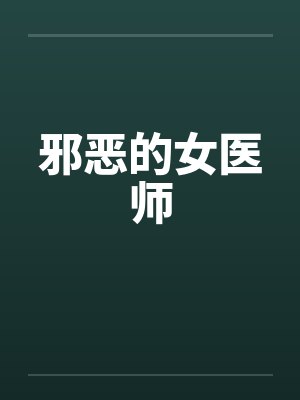 邪恶的女医师by佚名笔趣阁无弹窗