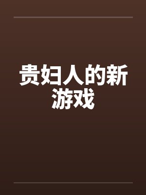 贵妇人的新游戏by佚名笔趣阁无弹窗