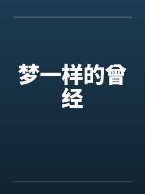 梦一样的曾经by佚名