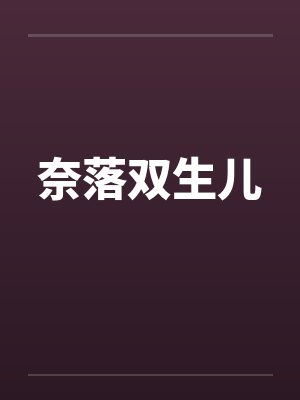 奈落双生儿by佚名笔趣阁无弹窗