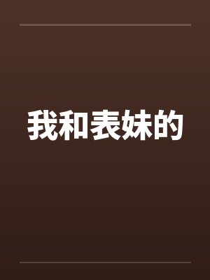我和表妹的by佚名
