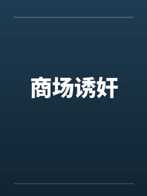 商场诱奸by佚名