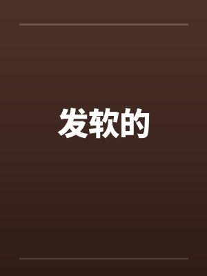 发软的笔趣阁无弹窗