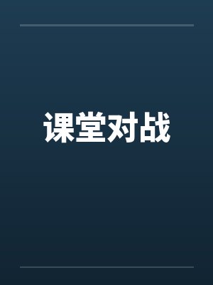 课堂对战by佚名
