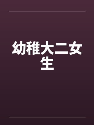 幼稚大二女生by佚名