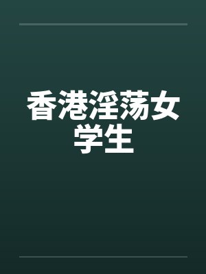 香港淫荡女学生