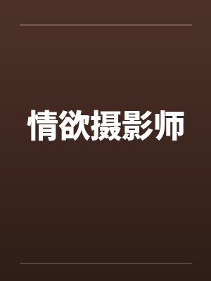 情欲摄影师by佚名