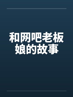 和网吧老板娘的故事