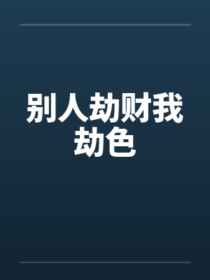 别人劫财我劫色by佚名