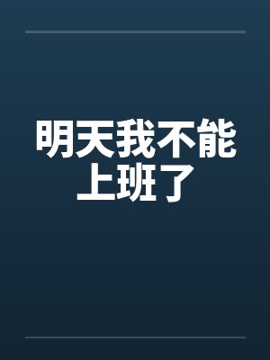 明天我不能上班了笔趣阁无弹窗