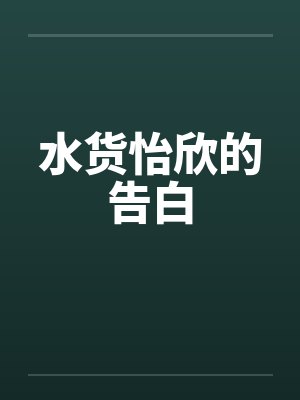 水货怡欣的告白by佚名
