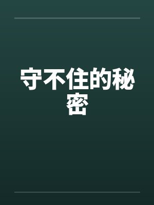 守不住的秘密by佚名笔趣阁无弹窗