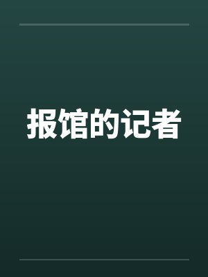 报馆的记者