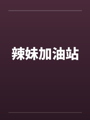 辣妹加油站笔趣阁无弹窗